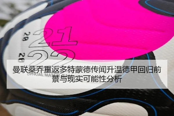 曼联桑乔重返多特蒙德传闻升温德甲回归前景与现实可能性分析