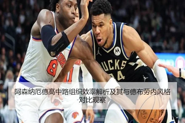 阿森纳厄德高中路组织效率解析及其与德布劳内风格对比观察